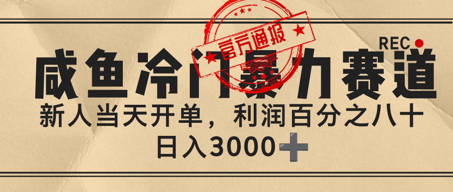 闲鱼，冷门暴力赛道，一单 80%利润，新人轻松日入 3000+创富副业网-网创项目资源站-副业项目-创业项目-搞钱项目创富副业网