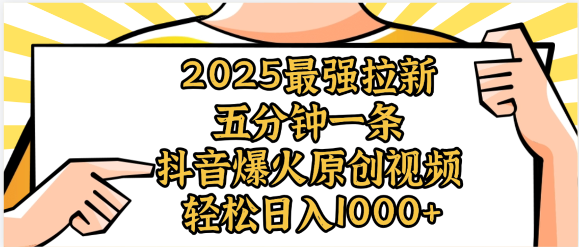 2025最强拉新首发,单用户下载5元,轻松日入1000+,小白轻松上手创富副业网-网创项目资源站-副业项目-创业项目-搞钱项目创富副业网