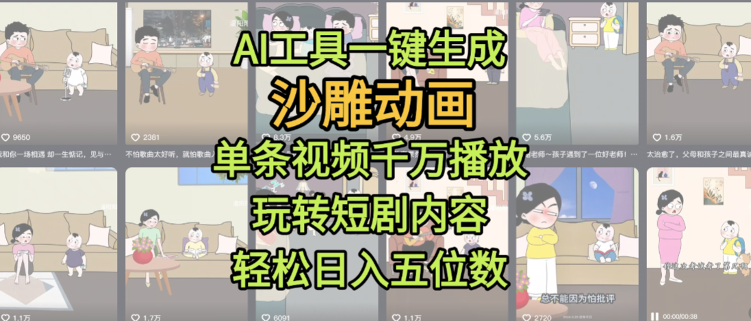 AI工具一键生成沙雕动画,单条视频千万播放,玩转短剧内容,轻松日入五位数,这个月已经赚2W+创富副业网-网创项目资源站-副业项目-创业项目-搞钱项目创富副业网