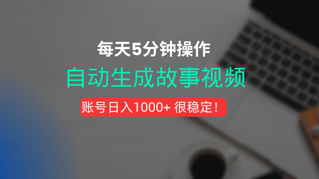 新玩法！一键生成故事短视频，剪辑配音全自动，操作不到5分钟！创富副业网-网创项目资源站-副业项目-创业项目-搞钱项目创富副业网