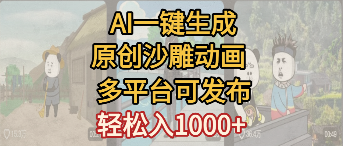 一键制作沙雕动画玩法，条条过原创多平台赚收益，小白看完也会操作【最新】创富副业网-网创项目资源站-副业项目-创业项目-搞钱项目创富副业网