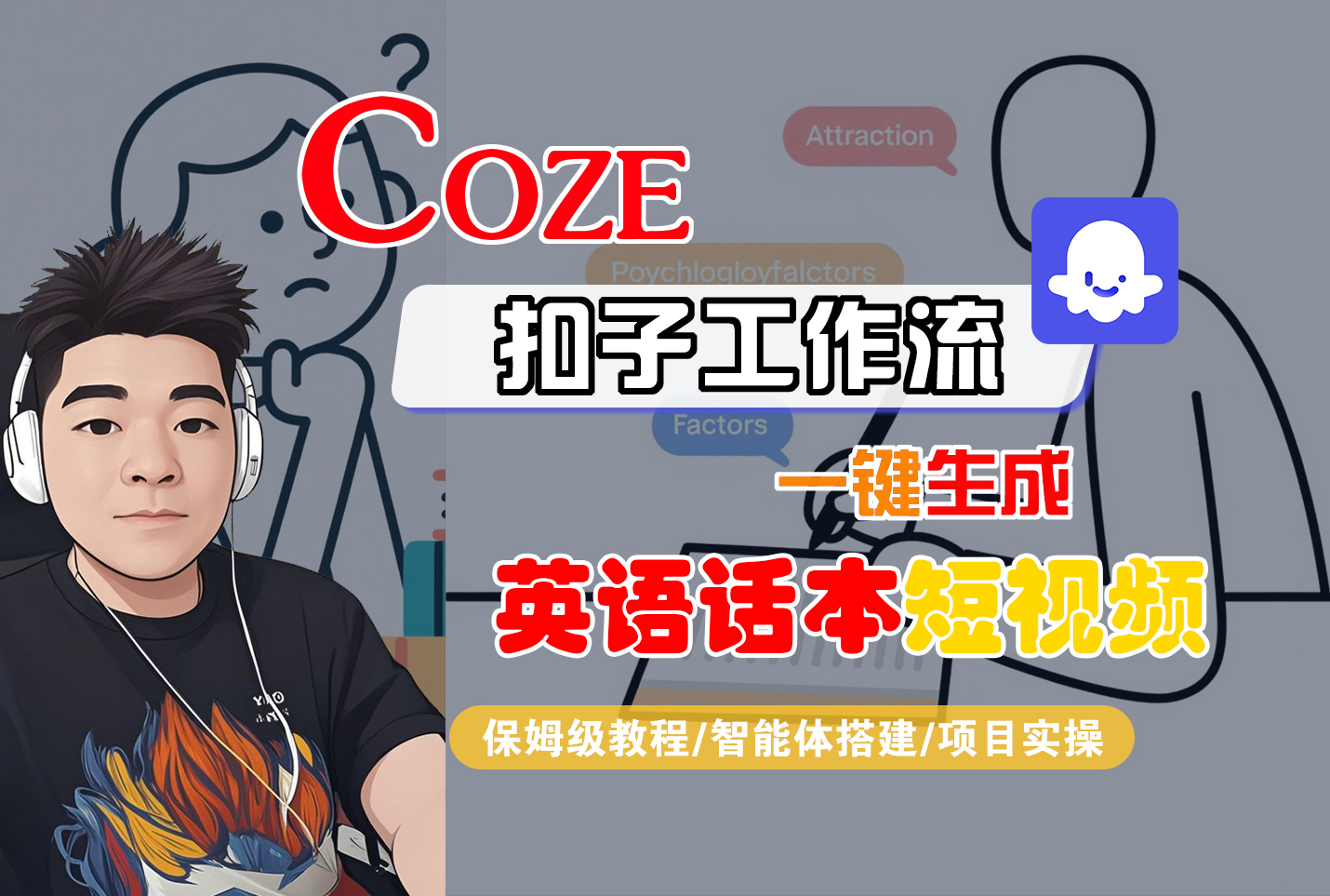 【Coze工作流搭建实操教程】Coze智能体工作流一键生成“英语话本“短视频，全流程保姆级教学---AI视频制作教程_AI创作_AI短片_AI脚本_AI绘画_AIGC人工智能！创富副业网-网创项目资源站-副业项目-创业项目-搞钱项目创富副业网