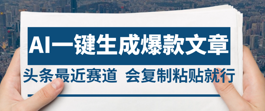 2025年AI头条掘金,利用爆文库+AI指令轻松实现日入4位数 我昨天进账1500+创富副业网-网创项目资源站-副业项目-创业项目-搞钱项目创富副业网