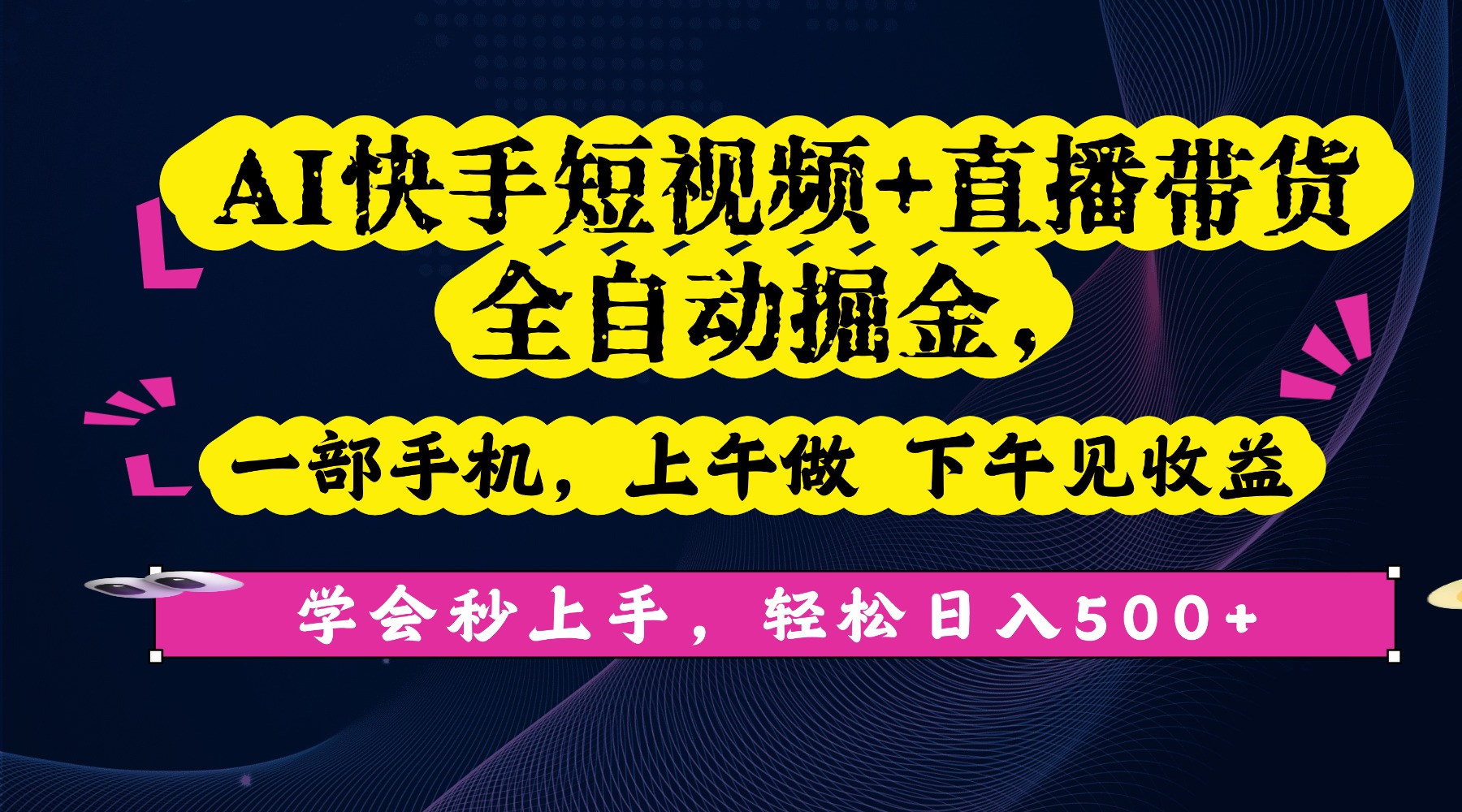 AI快手短视频+直播带货全自动掘金，一部手机，上午做 下午见收益，学会秒上手，轻松日入500+!创富副业网-网创项目资源站-副业项目-创业项目-搞钱项目创富副业网