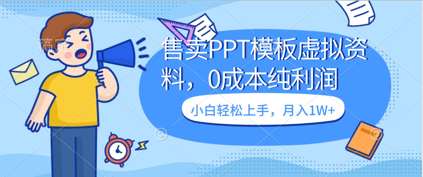 售卖PPT模板虚拟资料,0成本纯利润,小白轻松上手,月入1W+创富副业网-网创项目资源站-副业项目-创业项目-搞钱项目创富副业网