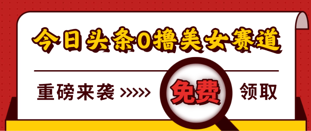 今日头条0撸美女赛道玩法,一天轻松1000+,也可以分发到小绿书创富副业网-网创项目资源站-副业项目-创业项目-搞钱项目创富副业网