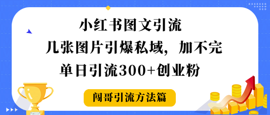 小红书图文引流，几张图片引爆私域加不完，单日引流300＋创业粉创富副业网-网创项目资源站-副业项目-创业项目-搞钱项目创富副业网