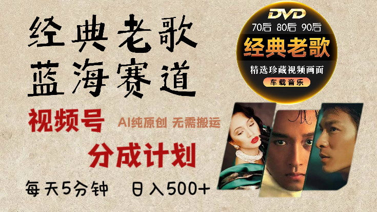 视频号分成计划经典老歌赛道杀疯了，AI原创超简单，每天5分钟，日赚500+不是梦！创富副业网-网创项目资源站-副业项目-创业项目-搞钱项目创富副业网