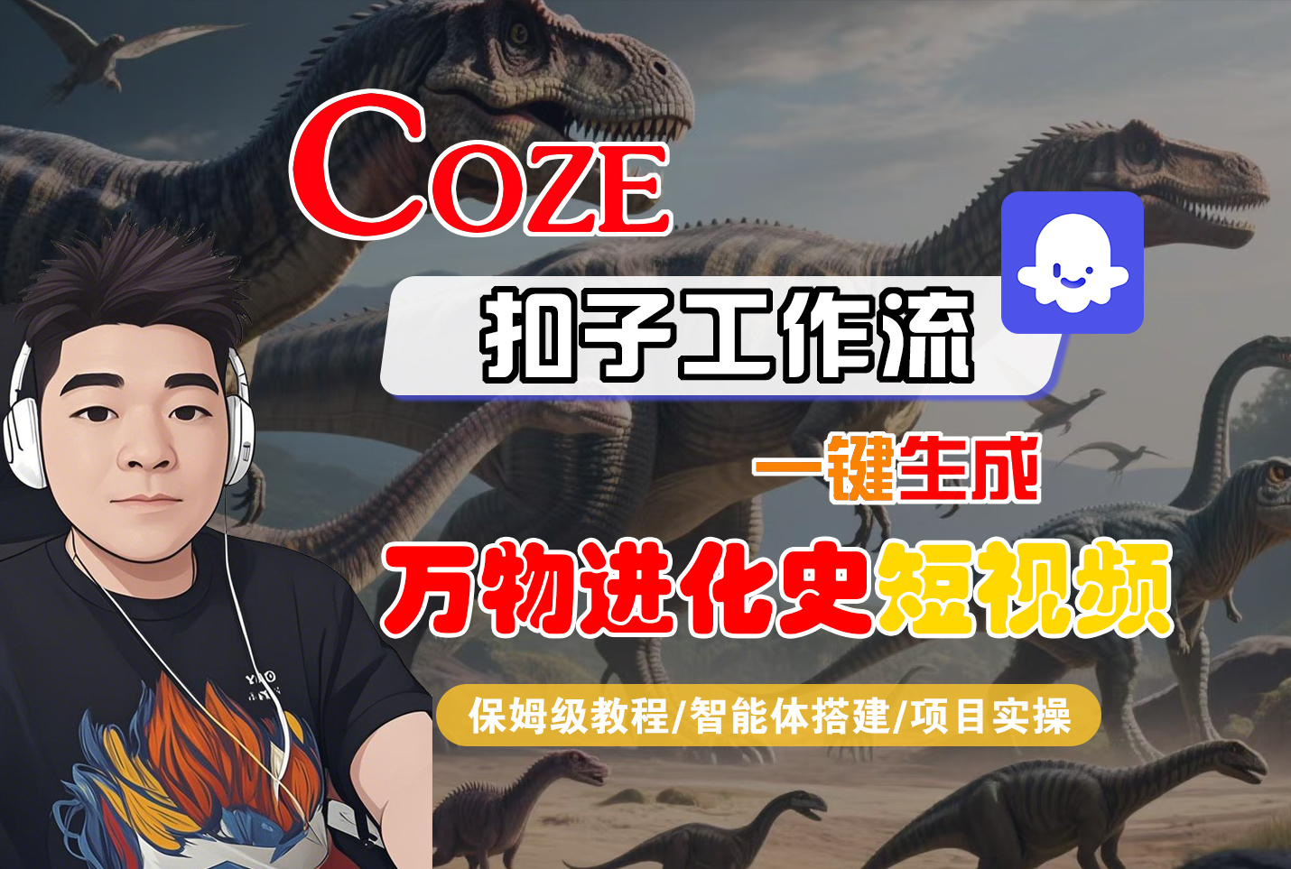 【Coze工作流搭建实操教程】Coze智能体工作流一键生成“万物进化史“短视频,全流程保姆级教学---AI视频制作教程_AI创作_AI短片_AI脚本_AI绘画_AIGC人工智能!创富副业网-网创项目资源站-副业项目-创业项目-搞钱项目创富副业网