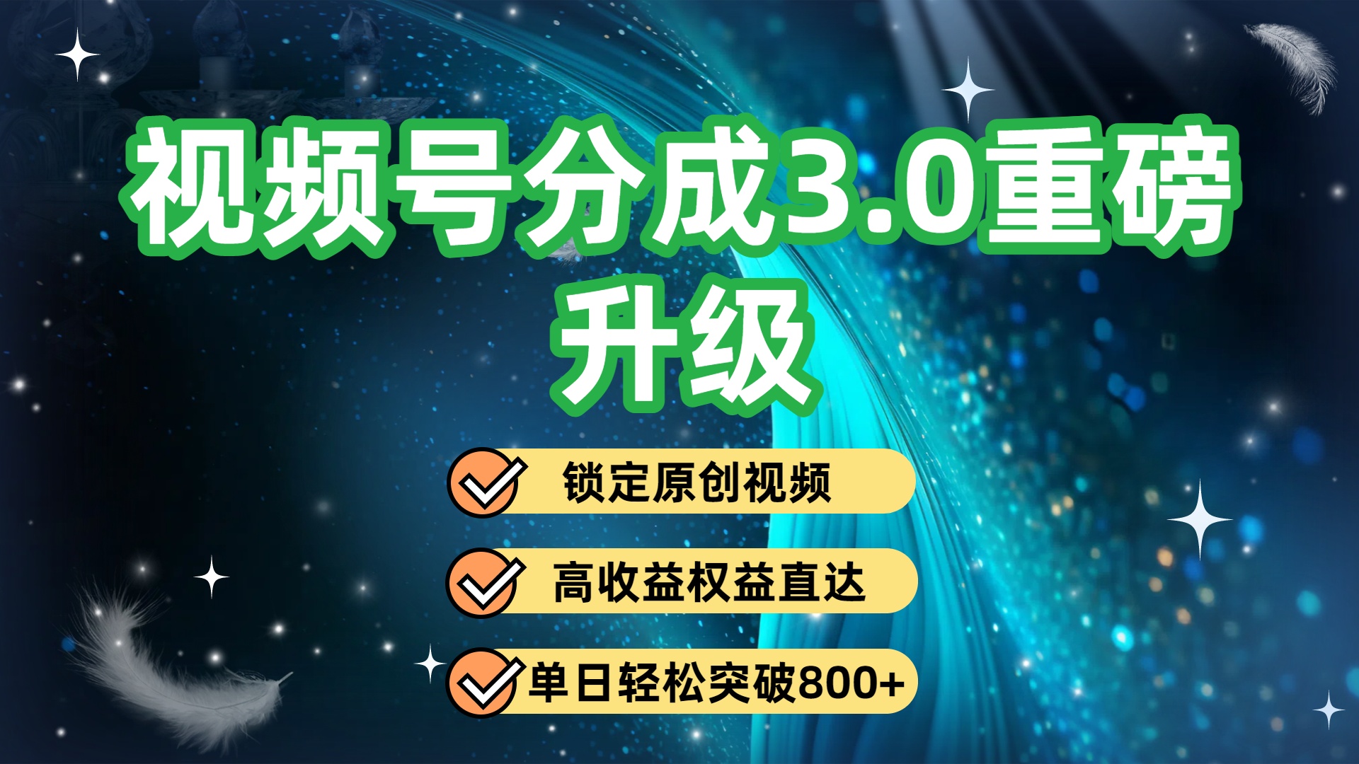 视频号分成3.0重磅升级:锁定原创视频,高收益权益直达,单日轻松突破800+创富副业网-网创项目资源站-副业项目-创业项目-搞钱项目创富副业网
