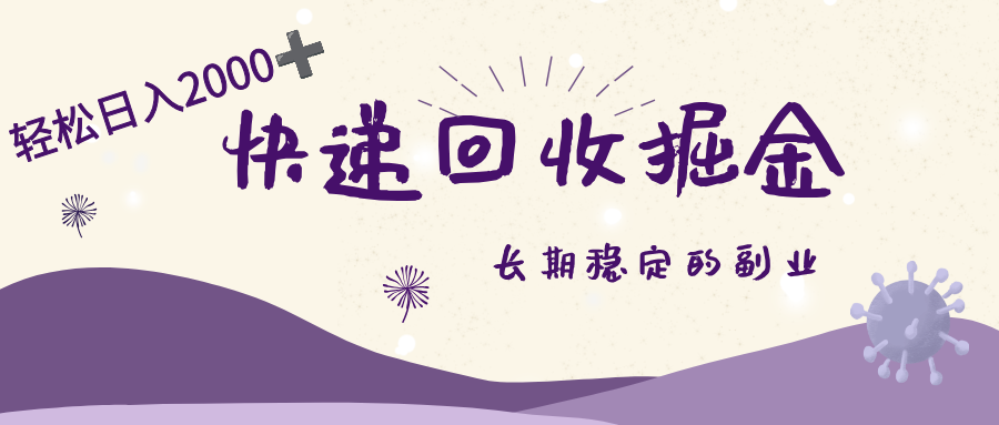 长期稳定的副业,快递回收掘金,新手小白当天上手,轻松日入 2000+创富副业网-网创项目资源站-副业项目-创业项目-搞钱项目创富副业网