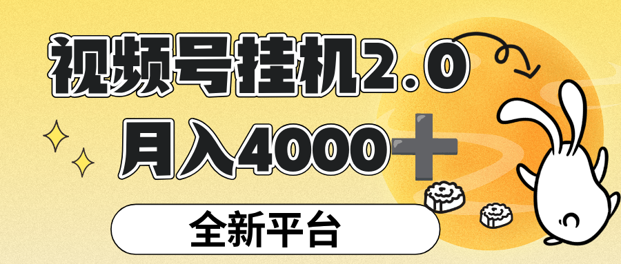 视频号挂机 2.0 玩儿法，全新平台，月入 4000+创富副业网-网创项目资源站-副业项目-创业项目-搞钱项目创富副业网