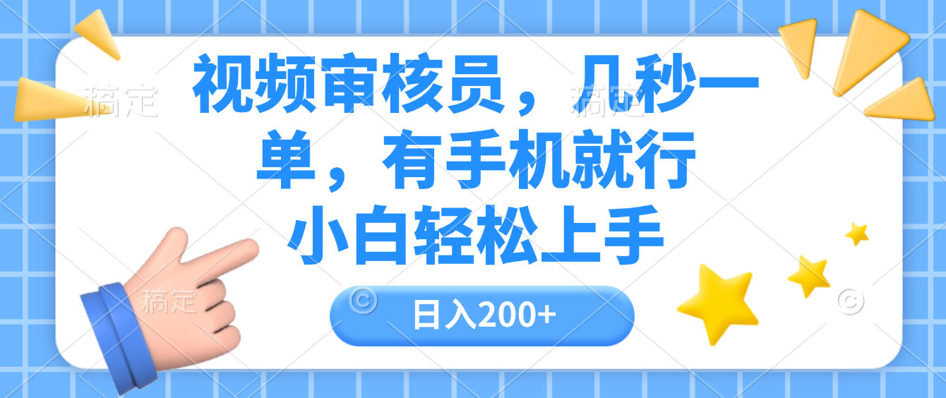 视频审核员，几秒一单，有手机就行，小白轻松上手，日入200+创富副业网-网创项目资源站-副业项目-创业项目-搞钱项目创富副业网