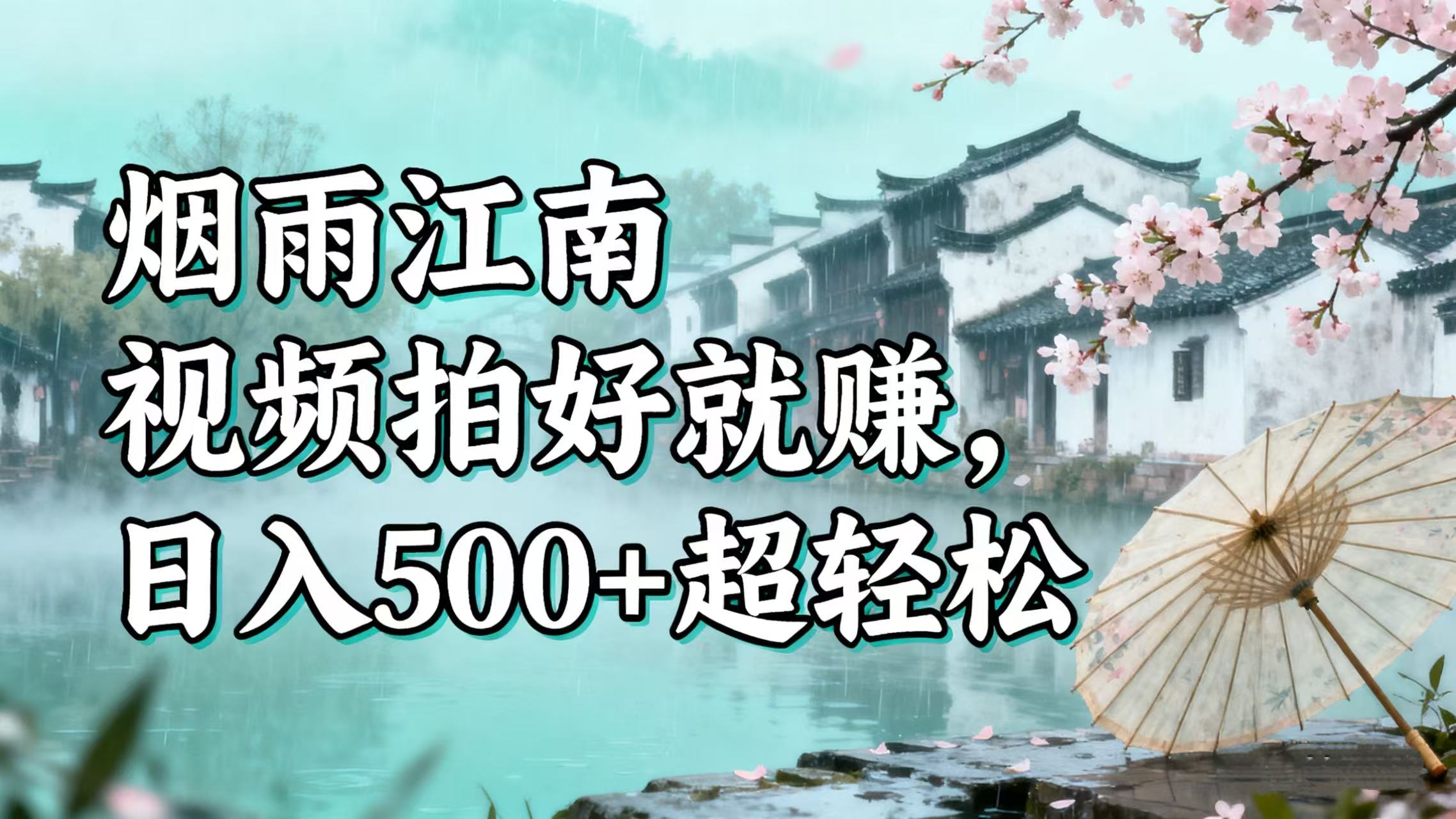 零门槛搞钱！烟雨江南视频拍好就赚，日入 500 + 超轻松创富副业网-网创项目资源站-副业项目-创业项目-搞钱项目创富副业网