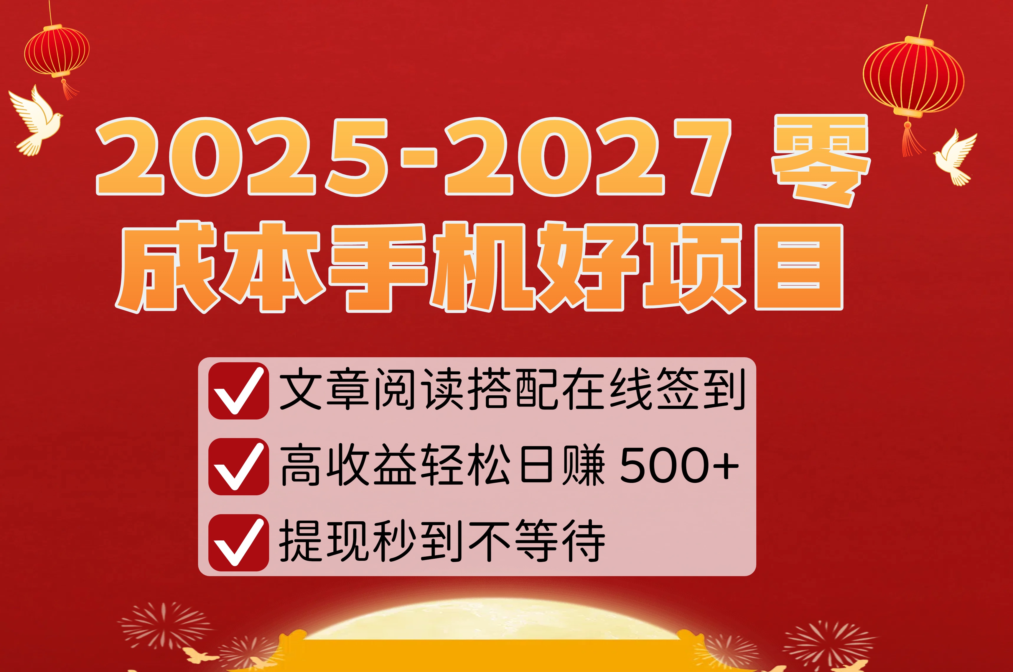 2025-2027 零成本手机好项目:文章阅读搭配在线签到,高收益轻松日赚 500+,提现秒到不等待创富副业网-网创项目资源站-副业项目-创业项目-搞钱项目创富副业网