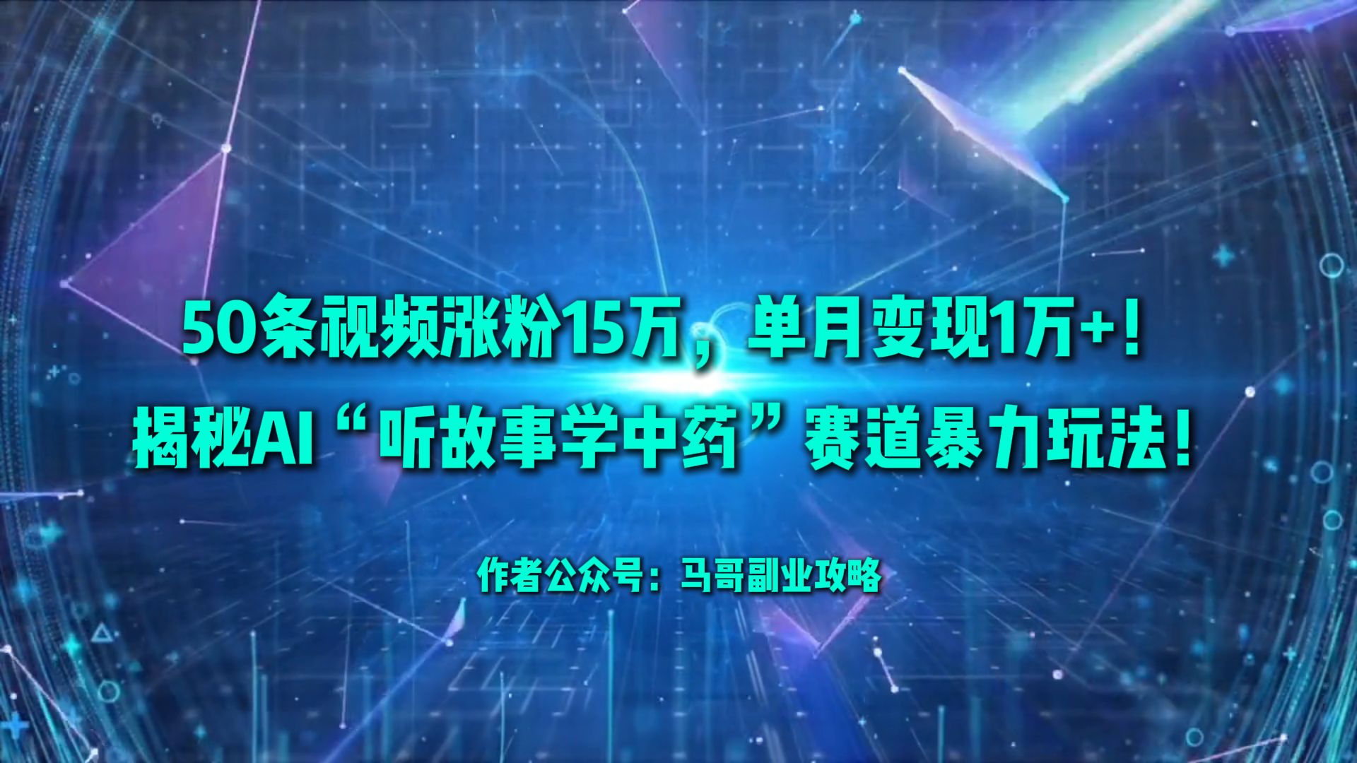 50条视频涨粉15万，单月变现1万+！揭秘AI“听故事学中药”赛道暴力玩法！创富副业网-网创项目资源站-副业项目-创业项目-搞钱项目创富副业网