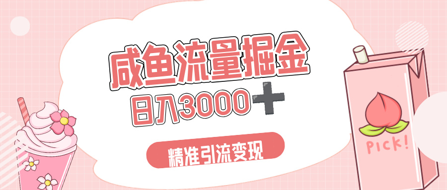 闲鱼流量掘金引流新风口,虚拟变现+全网项目库,小白逆袭日入 3000+创富副业网-网创项目资源站-副业项目-创业项目-搞钱项目创富副业网