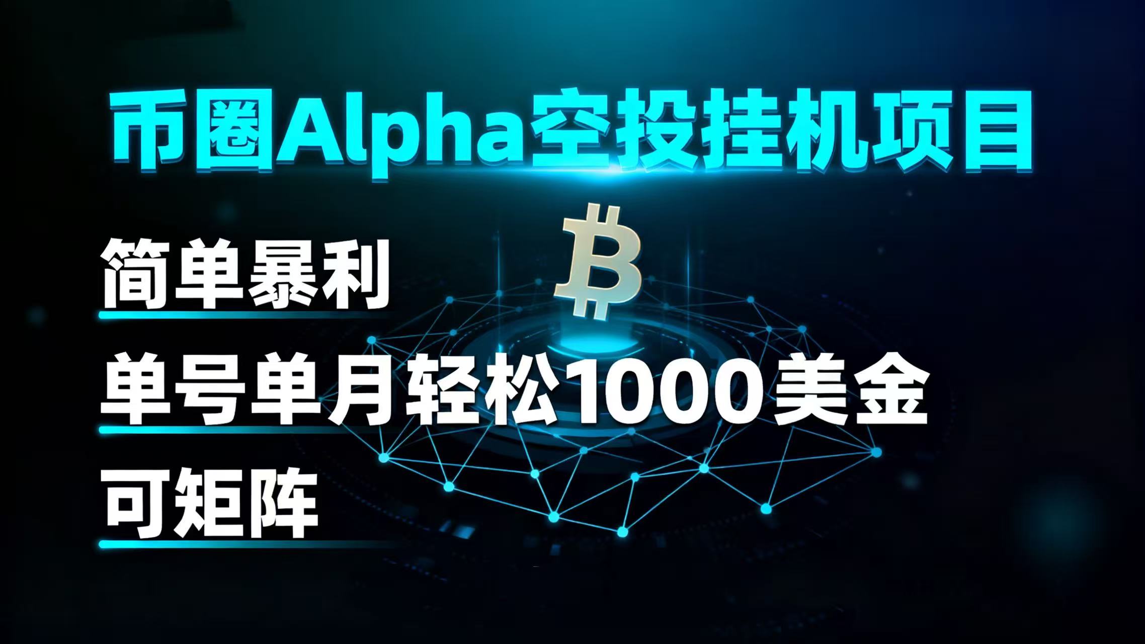 币圈alpha空投挂机项目 简单暴利 单号单月轻松1000+美金 可矩阵创富副业网-网创项目资源站-副业项目-创业项目-搞钱项目创富副业网