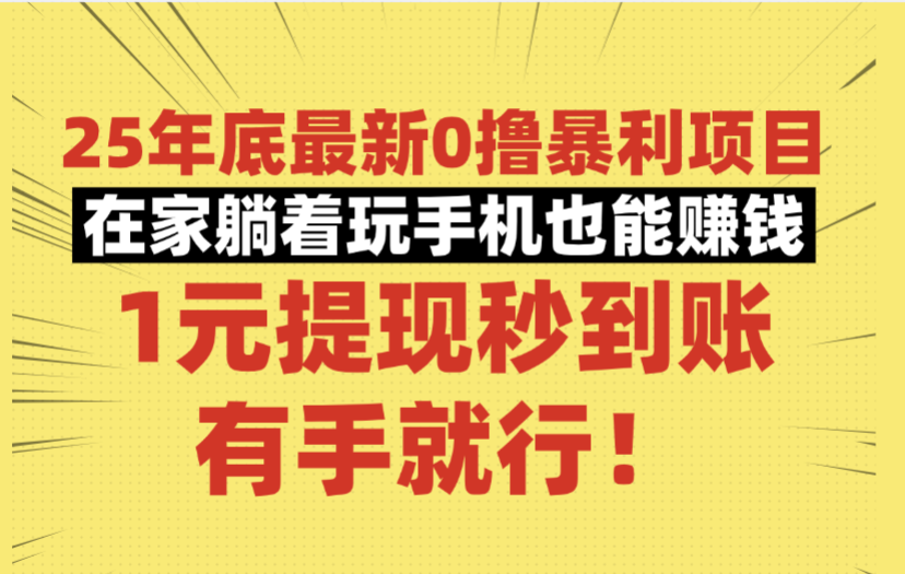25年底最新0撸暴利项目,在家躺着玩手机也能赚钱,1元提现秒到账,有手就行!创富副业网-网创项目资源站-副业项目-创业项目-搞钱项目创富副业网