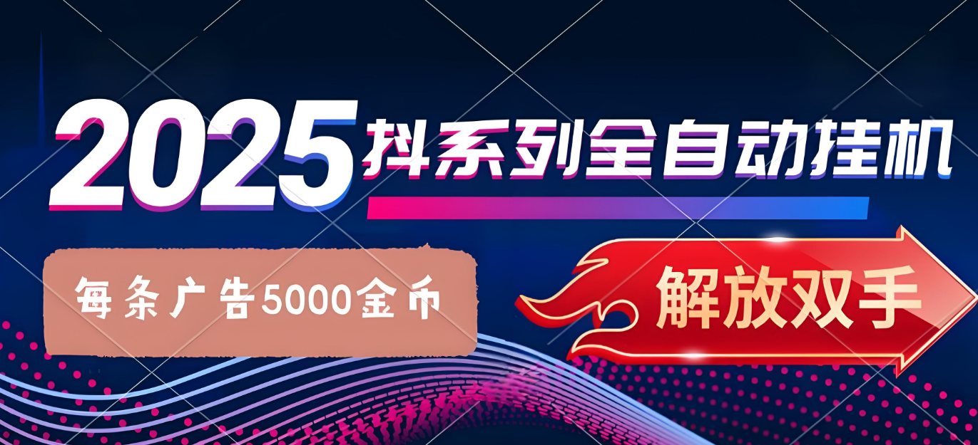 抖系打金项目，优雅操作不踩坑，稳定收益日入1000，单机稳定100+创富副业网-网创项目资源站-副业项目-创业项目-搞钱项目创富副业网