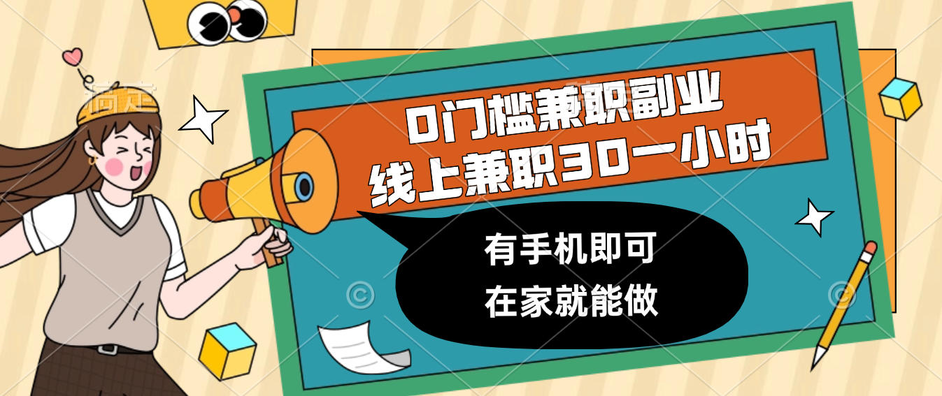 0门槛兼职副业，线上兼职30一小时，有手机即可，在家就能做创富副业网-网创项目资源站-副业项目-创业项目-搞钱项目创富副业网