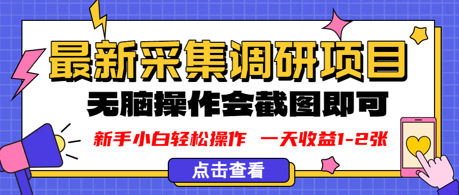 新版采集调研项目,截图上传即可,无脑操作,日收益1-2张创富副业网-网创项目资源站-副业项目-创业项目-搞钱项目创富副业网