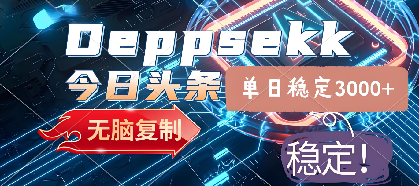 2025年今日头条，最新暴利玩法4.0，一键生成爆款，轻松实现矩阵日入3000+创富副业网-网创项目资源站-副业项目-创业项目-搞钱项目创富副业网