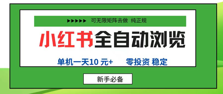 小红书全自动浏览项目, 零投资,全程手机去跑,单账号一天10元+,可无限矩阵去做创富副业网-网创项目资源站-副业项目-创业项目-搞钱项目创富副业网