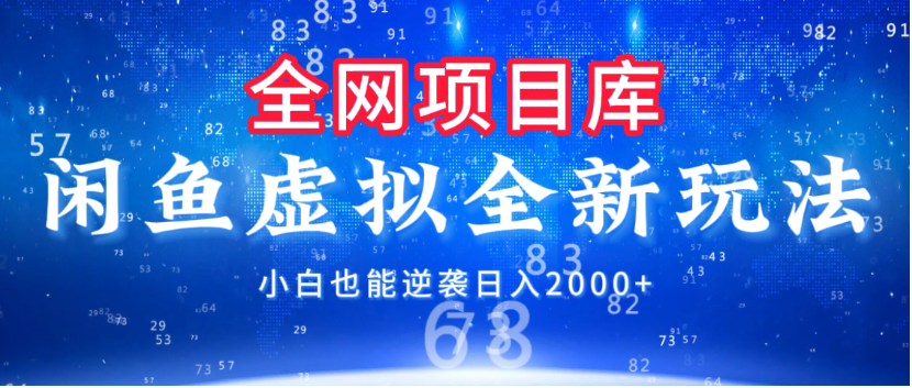 闲鱼虚拟变现新玩法，配合全网项目库，小白也能逆袭日入2000+创富副业网-网创项目资源站-副业项目-创业项目-搞钱项目创富副业网