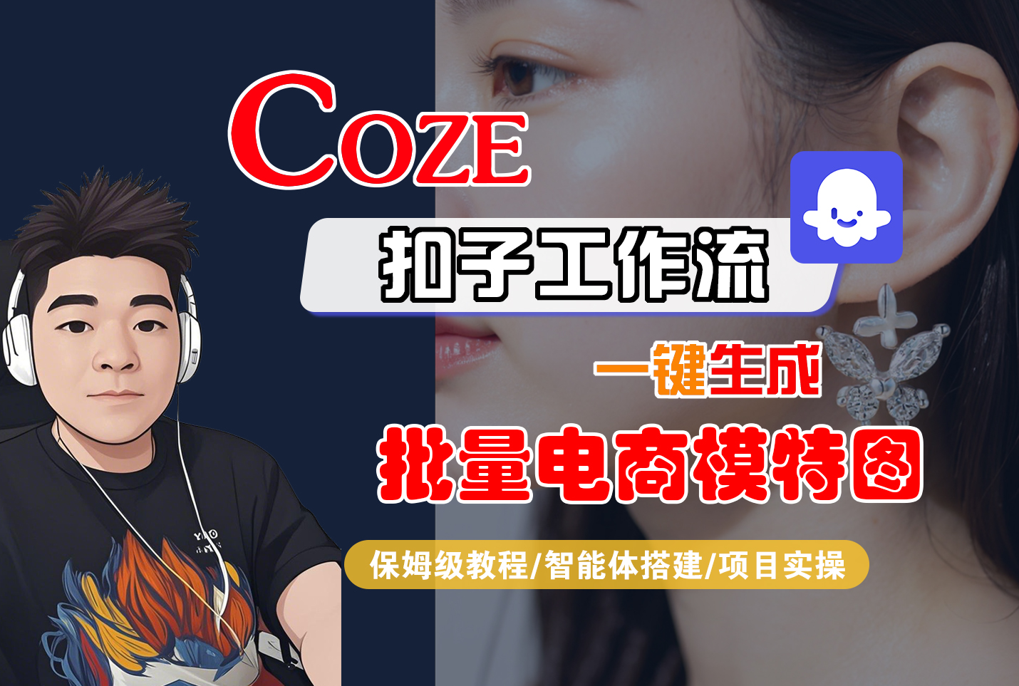 【Coze工作流搭建实操教程】Coze智能体工作流一键生成批量电商模特图，全流程保姆级教学---AI视频制作教程_AI创作_AI短片_AIGC人工智能！创富副业网-网创项目资源站-副业项目-创业项目-搞钱项目创富副业网