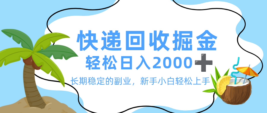 最新快递回收掘金，长期稳定的副业，新手小白当天上手，轻松日入 2000+创富副业网-网创项目资源站-副业项目-创业项目-搞钱项目创富副业网