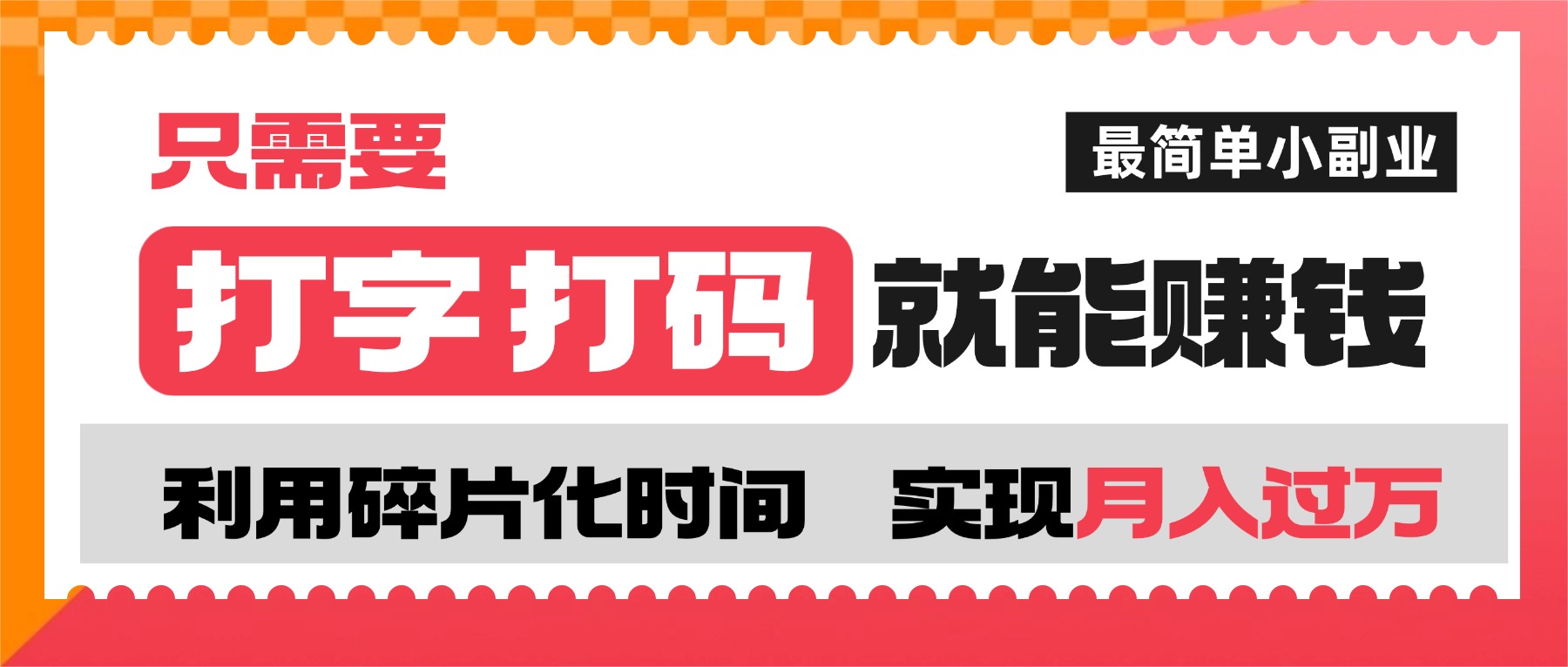 打字打码就能赚钱的副业，利用碎片时间，实现月入过万，简单的赚钱小副业创富副业网-网创项目资源站-副业项目-创业项目-搞钱项目创富副业网