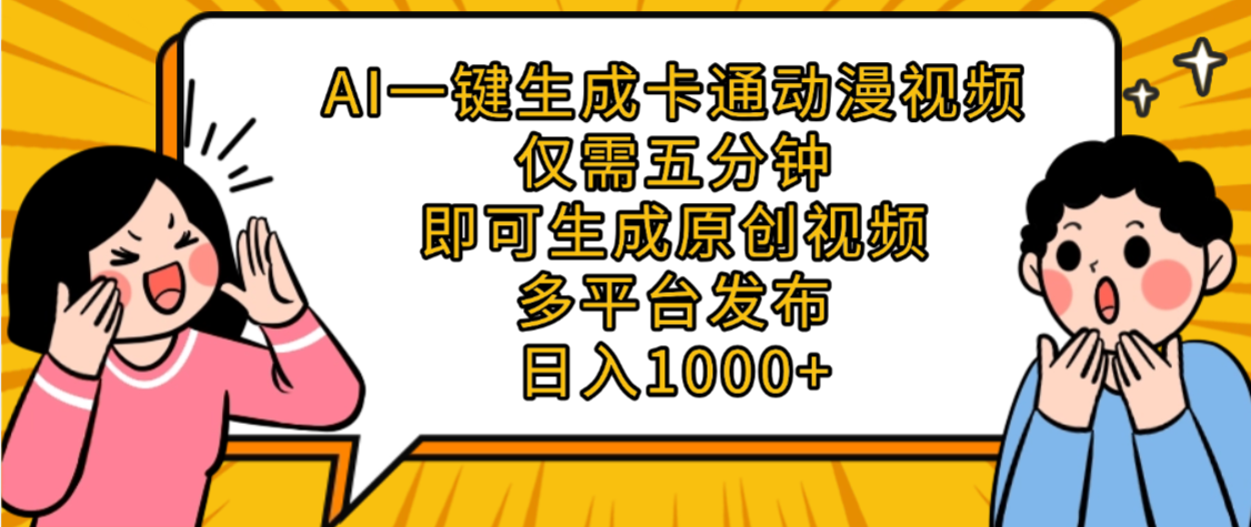AI一键生成卡通动漫视频,五分钟即可生成原创视频,多平台发布,日入1000+创富副业网-网创项目资源站-副业项目-创业项目-搞钱项目创富副业网