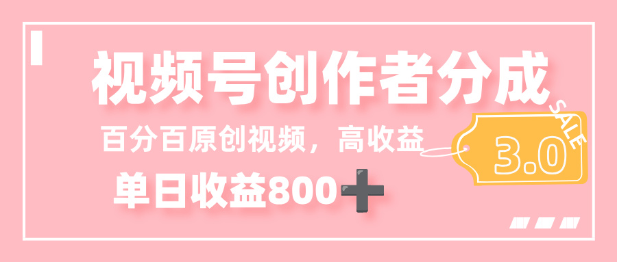 最新视频号创作者分成 3.0,100%原创视频高收益,单日收益 800+创富副业网-网创项目资源站-副业项目-创业项目-搞钱项目创富副业网