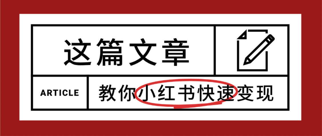 【震惊】小红书的这个赛道,流量真是太好了,我这个月已经赚3W+创富副业网-网创项目资源站-副业项目-创业项目-搞钱项目创富副业网