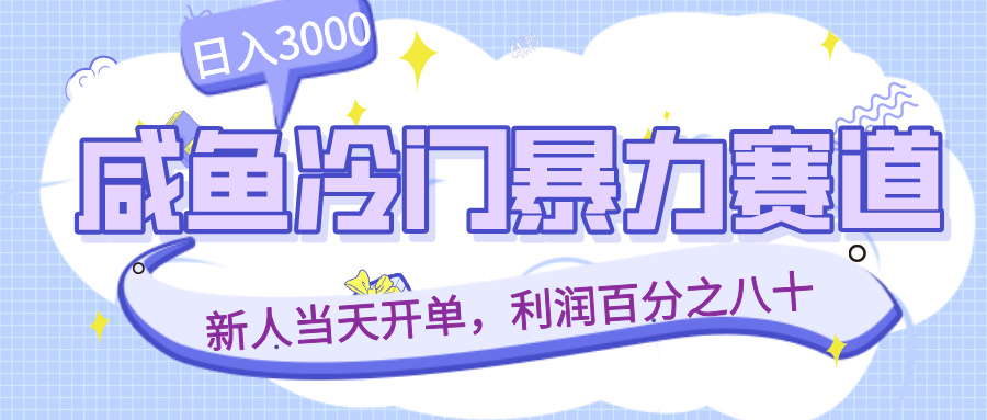 咸鱼冷门暴力赛道，新人当天开单，利润百分之八十，日入3000创富副业网-网创项目资源站-副业项目-创业项目-搞钱项目创富副业网