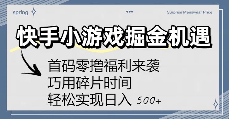 快手小游戏掘金机遇：首码零撸福利来袭！巧用碎片时间，轻松实现日入 500+创富副业网-网创项目资源站-副业项目-创业项目-搞钱项目创富副业网