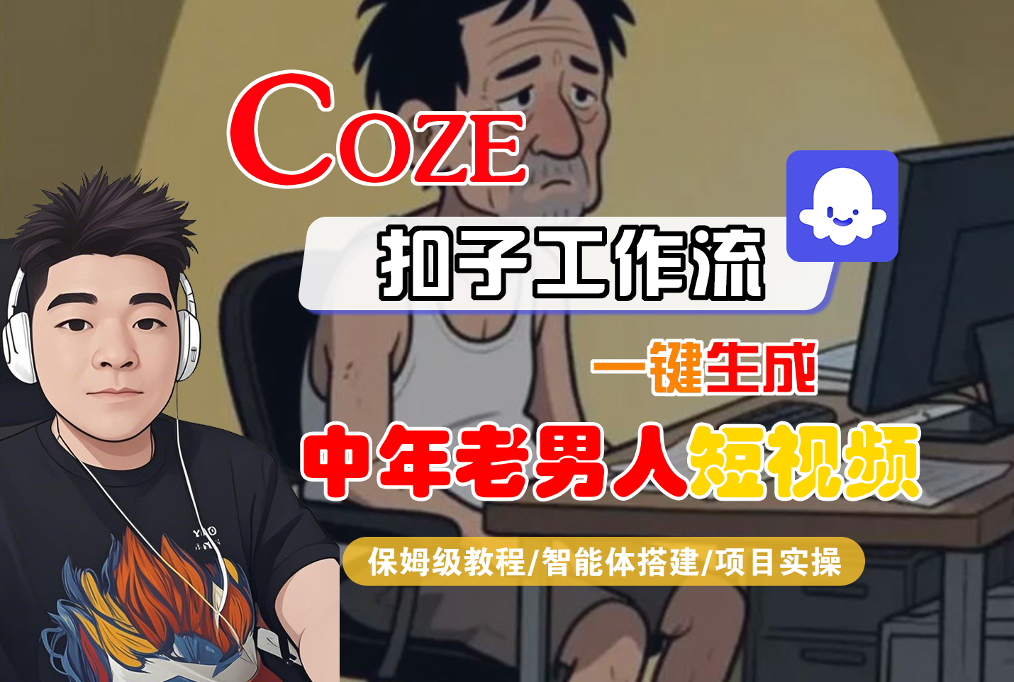 【Coze工作流搭建实操教程】Coze智能体工作流一键生成“中年老男人“短视频,全流程保姆级教学—AI视频制作教程_AI创作_AI短片_AI脚本_AI绘画_AIGC人工智能!创富副业网-网创项目资源站-副业项目-创业项目-搞钱项目创富副业网