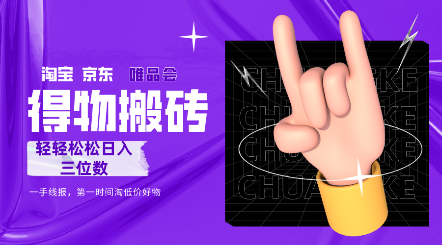 得物搬砖，轻轻松松日入三位数！！！创富副业网-网创项目资源站-副业项目-创业项目-搞钱项目创富副业网