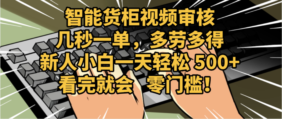 2025视频审核黑科技玩法炸裂来袭，10秒秒变下单机器，日夜狂揽订单，新手小白日进500+，财富火箭式飙升！创富副业网-网创项目资源站-副业项目-创业项目-搞钱项目创富副业网