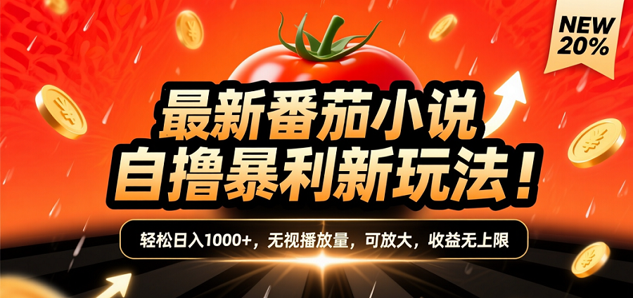 (爆款) 番茄小说“自推自新”躺赚玩法曝光！10-20播放就出单，日入1000+只是保底创富副业网-网创项目资源站-副业项目-创业项目-搞钱项目创富副业网