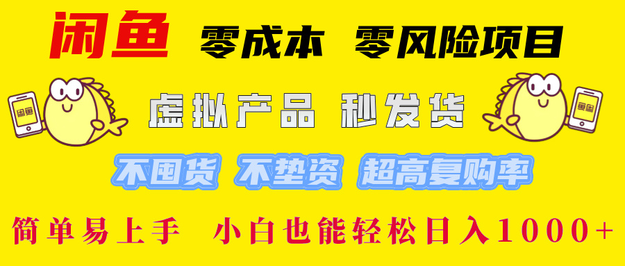 闲鱼0成本,0风险项目, 小白也能轻松日入1000+简单易上手创富副业网-网创项目资源站-副业项目-创业项目-搞钱项目创富副业网