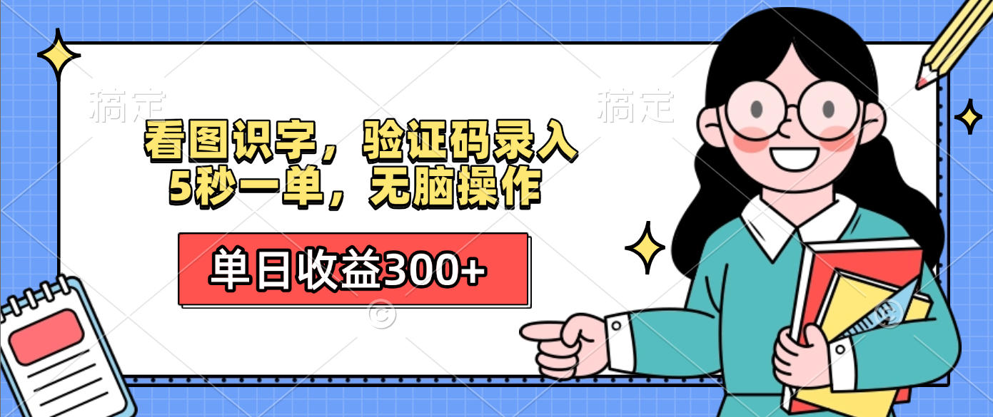 看图识字，验证码录入，5秒一单，无脑操作，单日收益300+创富副业网-网创项目资源站-副业项目-创业项目-搞钱项目创富副业网