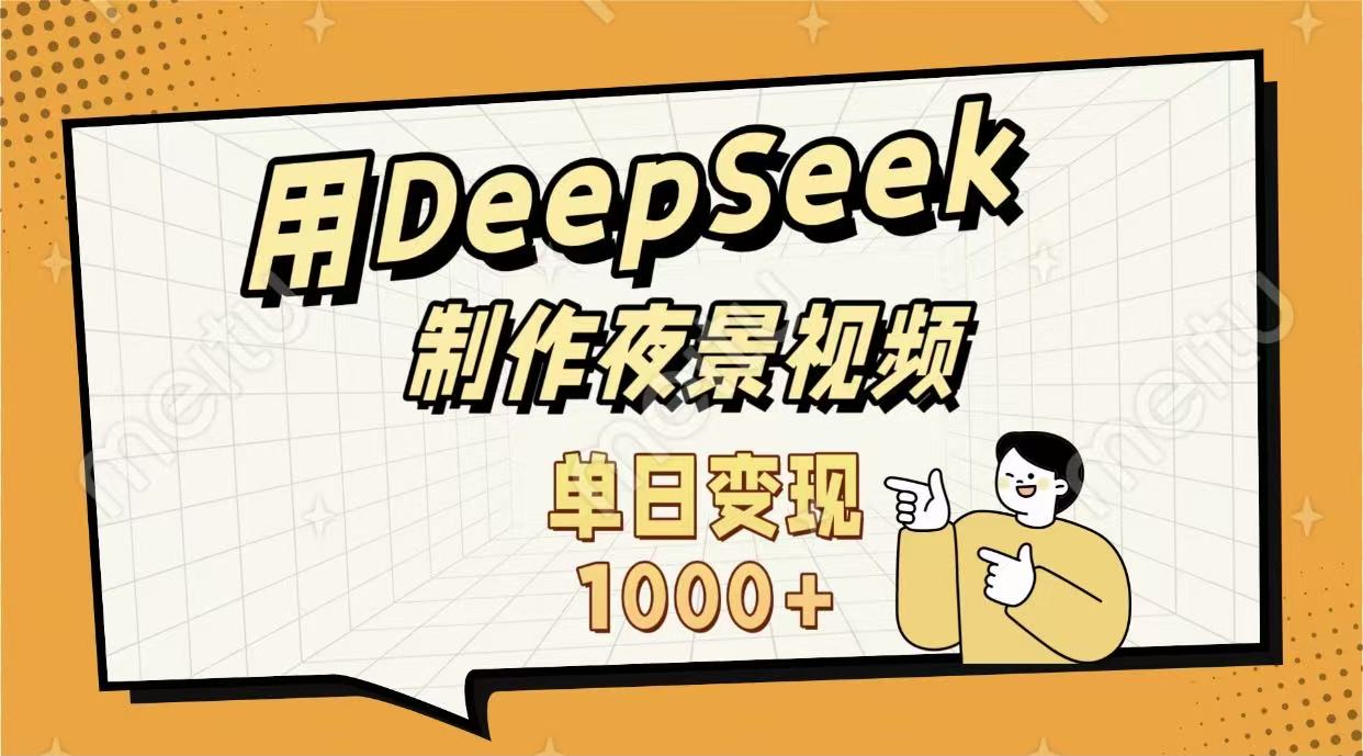 用DeepSeek制作,农村夜景的视频,单日变现1000+创富副业网-网创项目资源站-副业项目-创业项目-搞钱项目创富副业网
