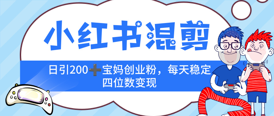 小红书混剪，价值 3980的虚拟变现 ＋全网项目库 ， 日引 200+宝妈创业粉，每天稳定四位数变现创富副业网-网创项目资源站-副业项目-创业项目-搞钱项目创富副业网
