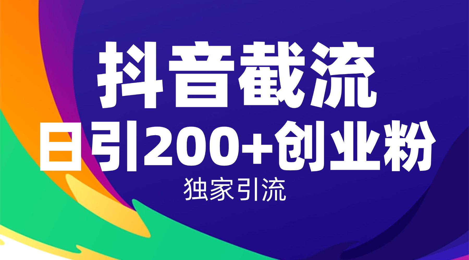 抖音截流技术,精准日引200+创业粉,操作简单附赠全流程详细资料创富副业网-网创项目资源站-副业项目-创业项目-搞钱项目创富副业网