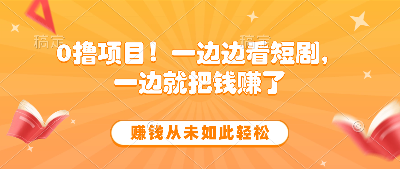 边看短剧边赚钱，10分钟抽奖一次，赚钱从未如此轻松创富副业网-网创项目资源站-副业项目-创业项目-搞钱项目创富副业网