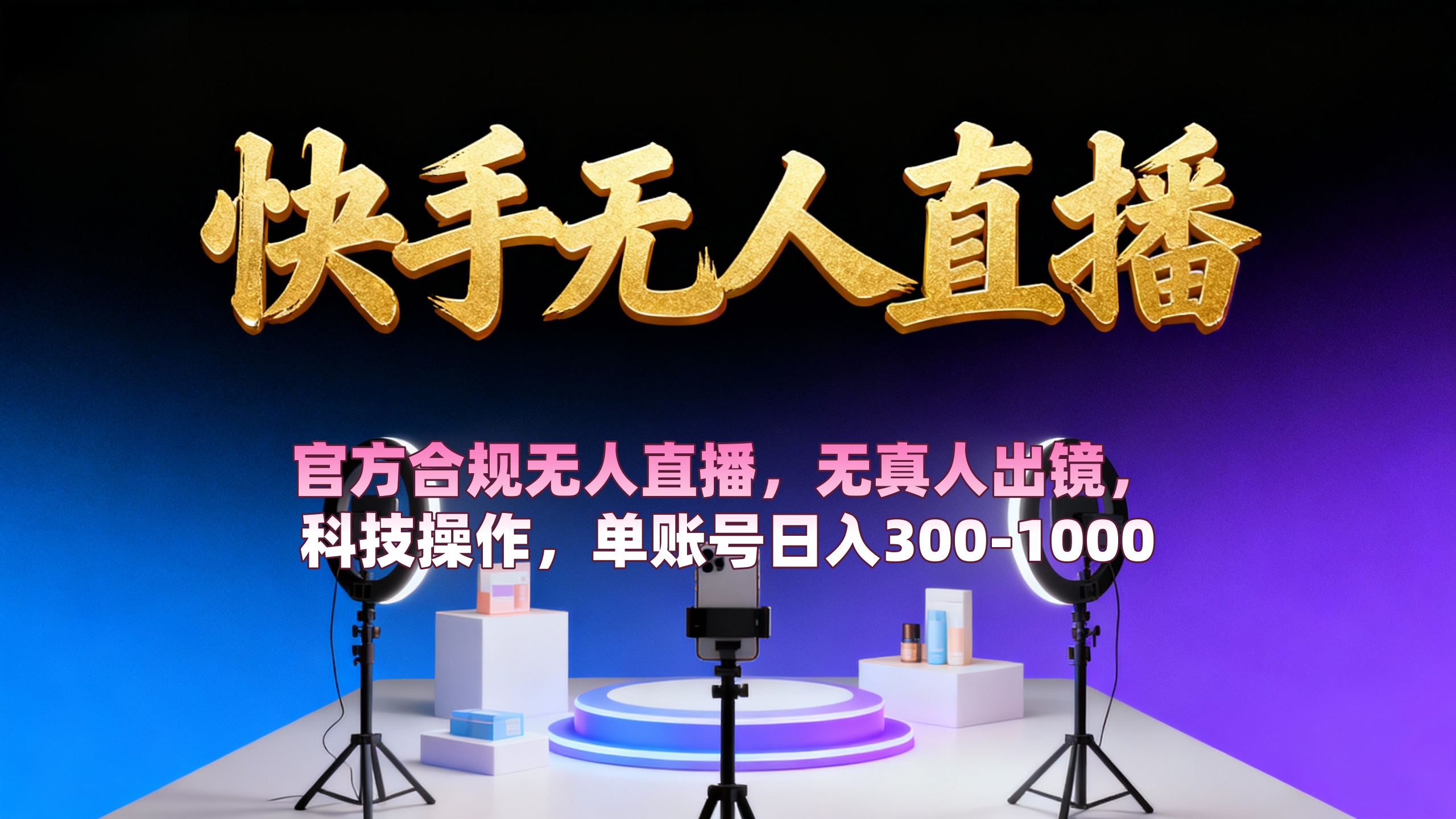 【快手无人直播】 官方合规无人直播，无真人出镜，纯搬运，科技操作，单账号日入300-1000创富副业网-网创项目资源站-副业项目-创业项目-搞钱项目创富副业网