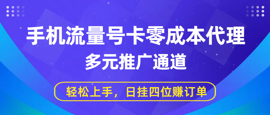 手机流量号卡零成本代理，多元推广通道，轻松上手，日挂四位赚订单创富副业网-网创项目资源站-副业项目-创业项目-搞钱项目创富副业网