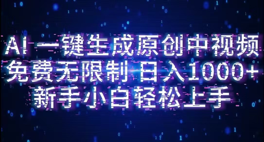 AI一键生成原创中视频,小白轻松上手,免费无限制,单账号日收益1000+创富副业网-网创项目资源站-副业项目-创业项目-搞钱项目创富副业网